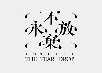 台湾设计师lee chieh-ting字体设计