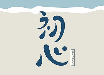 风格多变！日本设计师ayano.shibayama字体设计
