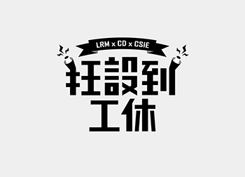 台湾设计师Mark Yen字体设计作品欣赏