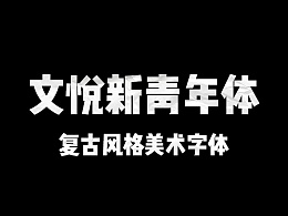 文悦新青年体 [字库][含下载]