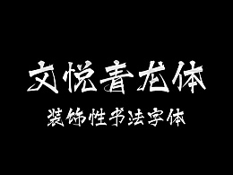 文悦青龙体 [字库][含下载]