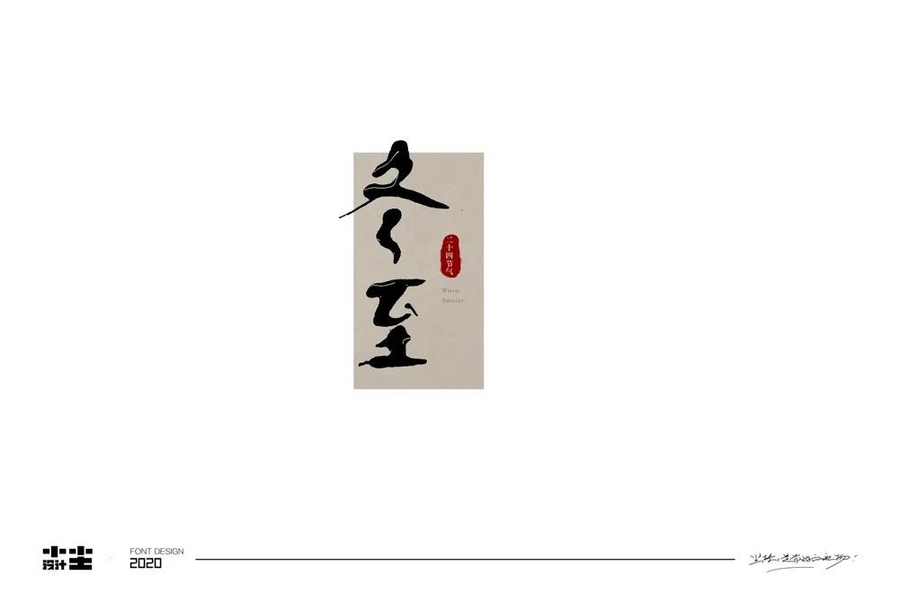 65款冬至字体设计