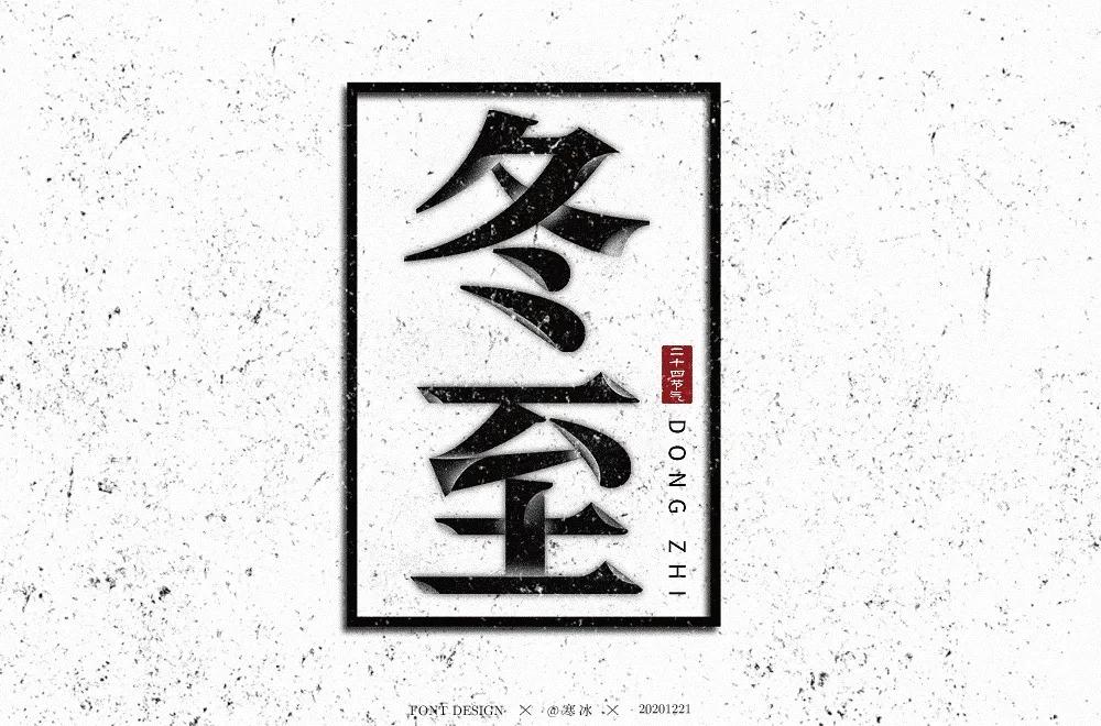 65款冬至字体设计