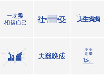 台湾设计师pinxuan liu创意字形和字体设计