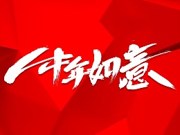 雨泽/牛年字书写（免费商用附件下载）