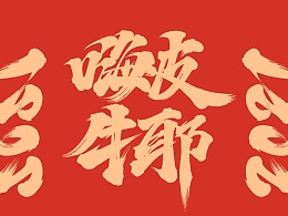 手写牛年祝福语-免费字体