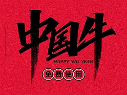 牛年祝福语x天宇手写