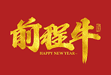尚巍新作 23款2021牛年祝福语手写字体AI源文件下载 免费商用