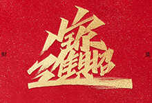 大神姚天宇又给大家送福利啦！22款牛年祝福语免费商用AI文件下载