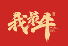 张泽坚手写集，28款超级漂亮的免费商用手写牛年祝福语PSD源文件