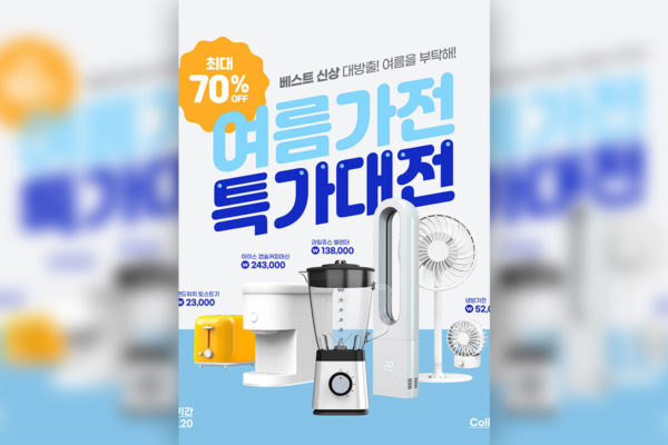 夏季家用电器品牌促销海报设计韩国素材