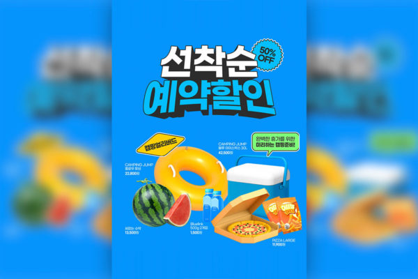夏季类商品优惠促销广告海报设计韩国素材