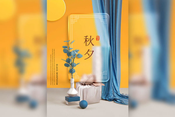 玻璃效果中秋礼品海报设计韩国素材