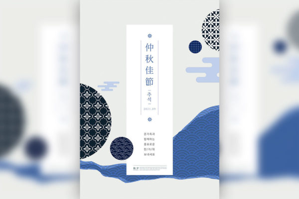 几何图案中秋佳节海报设计韩国素材