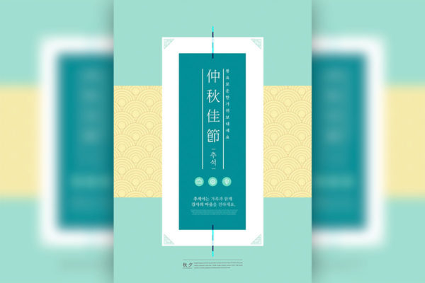 波浪底纹中秋佳节海报设计韩国素材