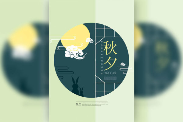 圆形中秋节元素海报设计韩国素材