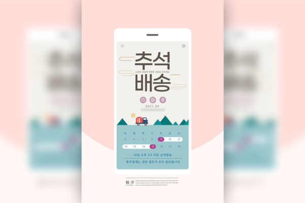 中秋/秋夕购物活动推广海报设计韩国素材