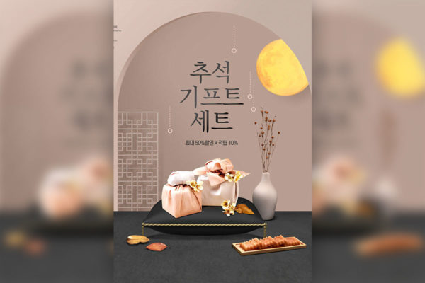 秋夕节/中秋节礼品海报设计韩国素材
