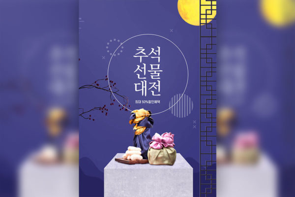 中秋礼物折扣活动海报设计韩国素材