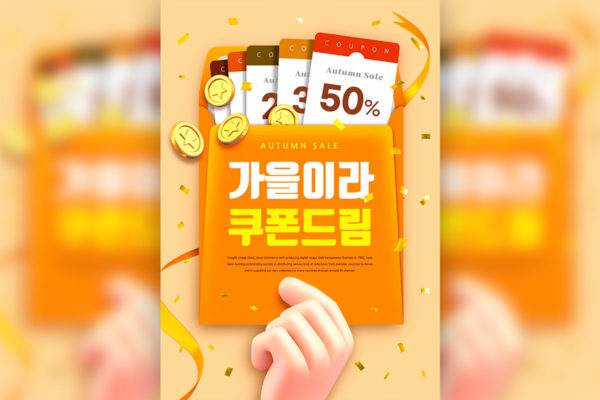 秋季销售折扣券海报设计韩国素材