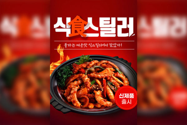 韩国火辣鱿鱼美食海报设计模板