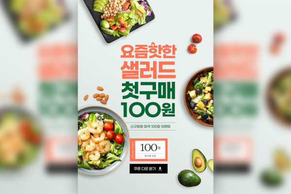 营养沙拉食品优惠活动海报设计韩国素材