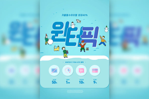 冬季促销活动推广海报设计韩国素材[PSD]