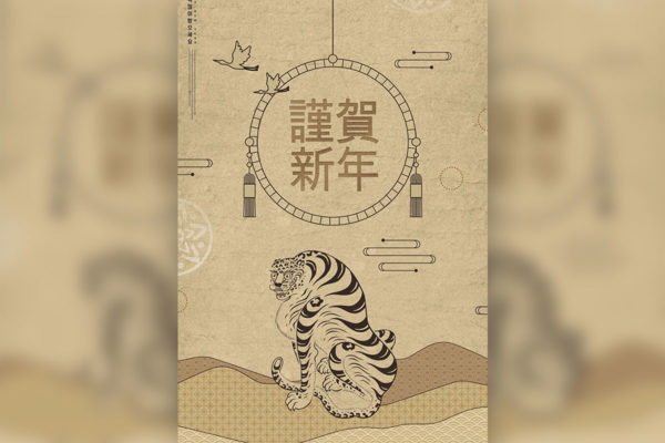 老虎元素恭贺新年海报设计韩国素材[PSD]