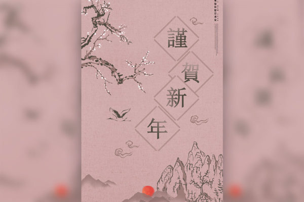 山水风格恭贺新年海报设计韩国素材[PSD]