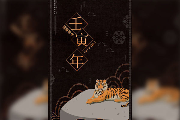 壬寅年虎年新年海报设计韩国素材[PSD]