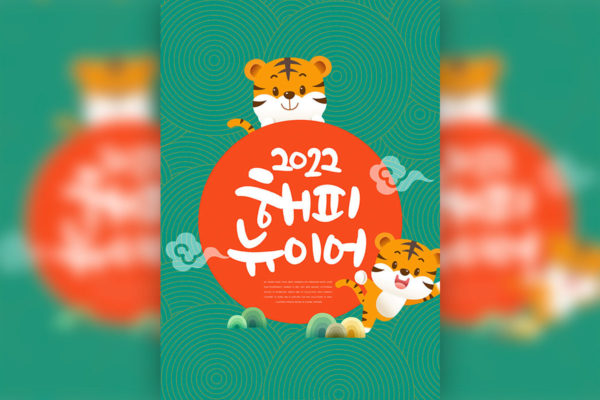 卡通老虎新年海报设计韩国素材[PSD]