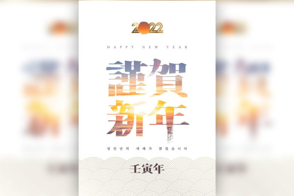2022恭贺新年主题海报设计韩国素材[PSD]