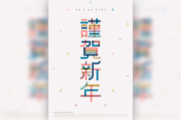 彩色字恭贺新年海报设计韩国素材[PSD]