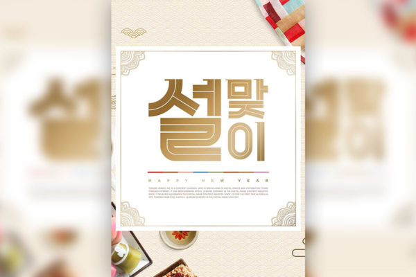 新年礼品活动海报设计韩国素材[PSD]