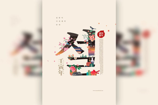 花卉元素壬寅年新年海报设计韩国素材[PSD]