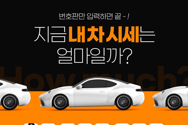 汽车估价广告海报设计韩国素材[psd]