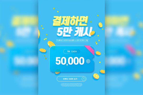 交易支付积分活动海报设计韩国素材[psd]