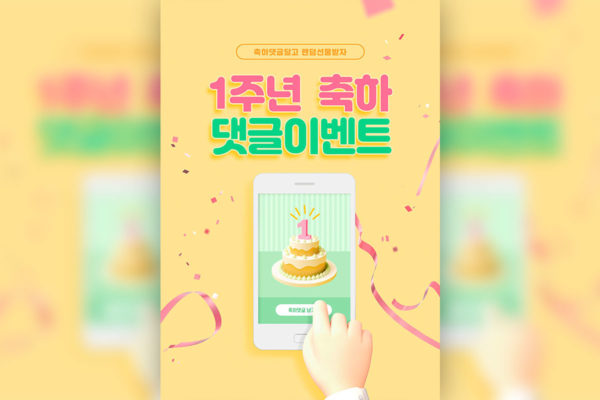 一周年庆典活动海报设计韩国素材[psd]