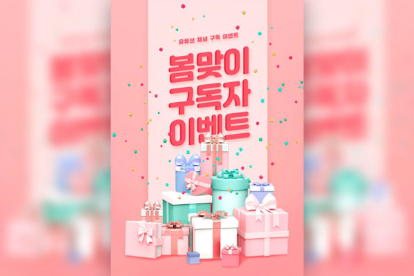 礼品庆典活动推广海报设计韩国素材[psd]