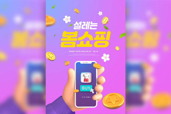 3D元素购物积分主题海报设计韩国素材[psd]