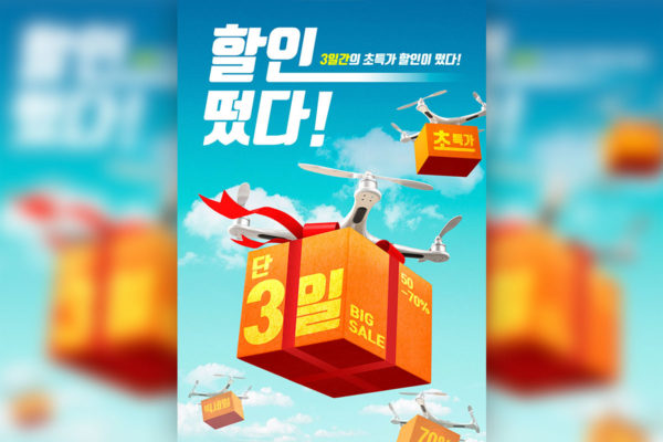 无人机礼品活动推广海报设计韩国素材[psd]