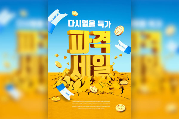 特价优惠活动海报设计韩国素材[psd]