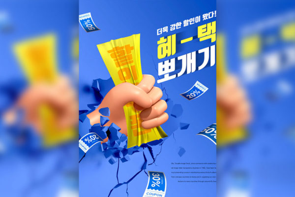 折扣优惠推广宣传海报设计韩国素材[psd]