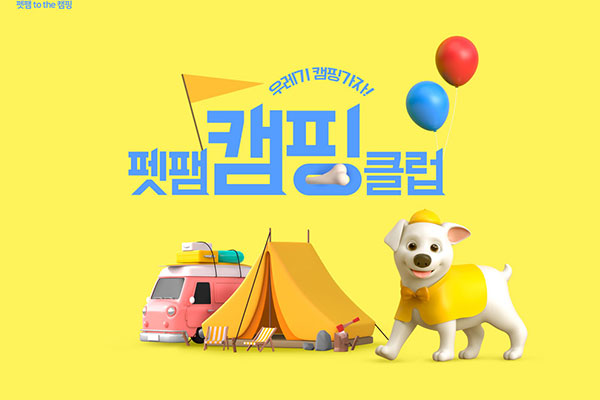 宠物露营活动海报设计韩国素材[psd]