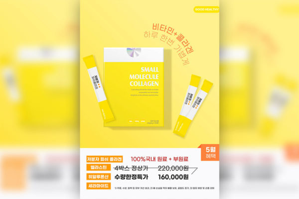 低分子胶原蛋白健康功能食品海报设计韩国素材[psd]