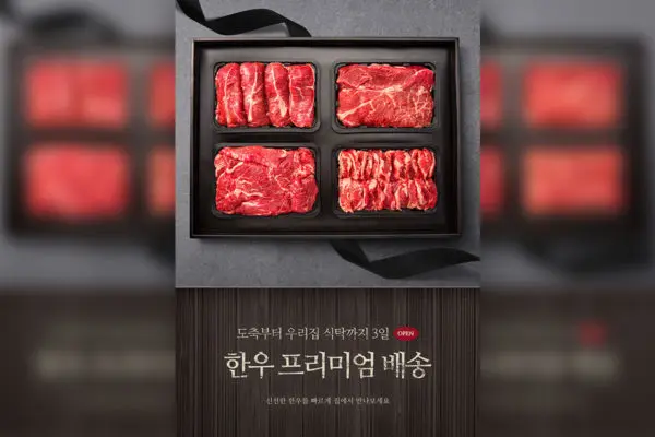 牛肉食品礼盒广告海报设计韩国素材[psd]