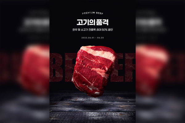 高级牛肉食品折扣广告海报设计韩国素材[psd]