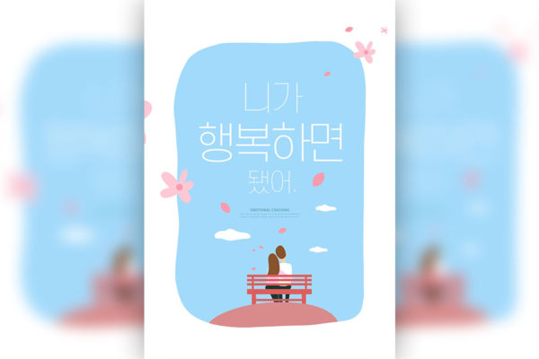 情侣情感插画海报设计韩国素材[psd]