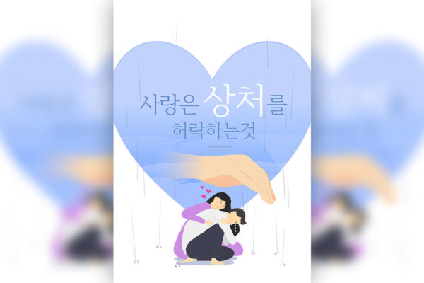 心灵安抚爱心插画海报设计韩国素材[psd]