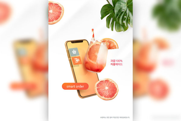 红柚果茶手机智能订单海报设计韩国素材[psd]